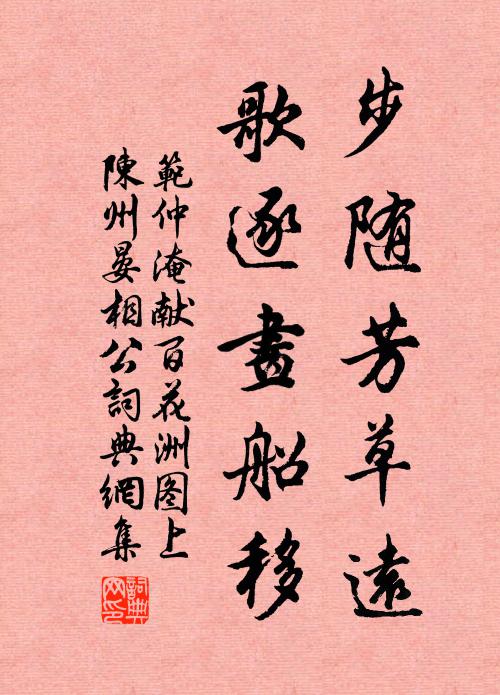 范仲淹步随芳草远，歌逐画船移书法作品欣赏