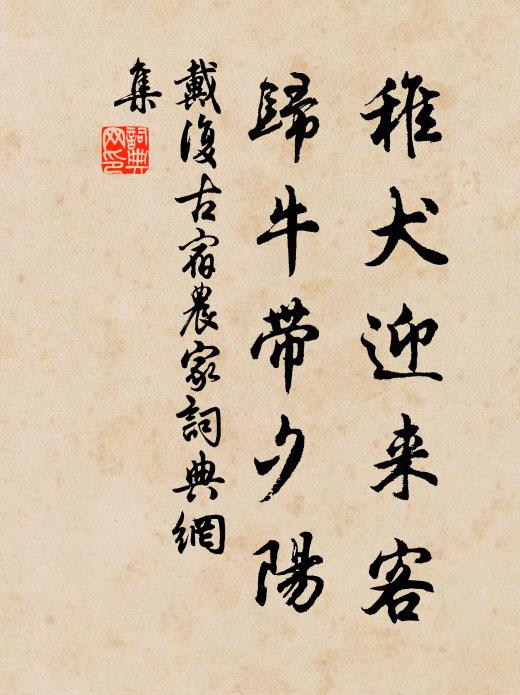 戴复古稚犬迎来客，归牛带夕阳书法作品欣赏