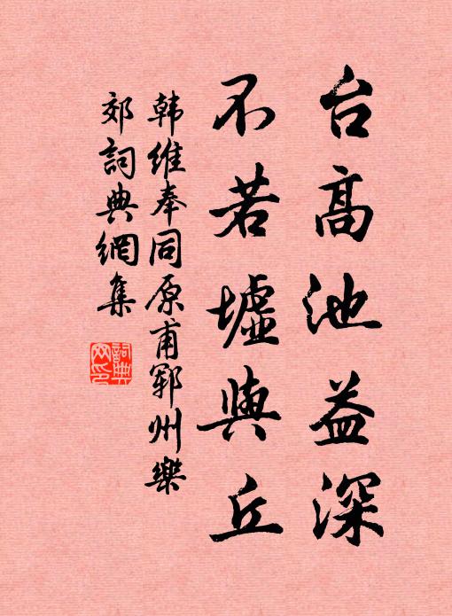韩维台高池益深，不若墟与丘书法作品欣赏