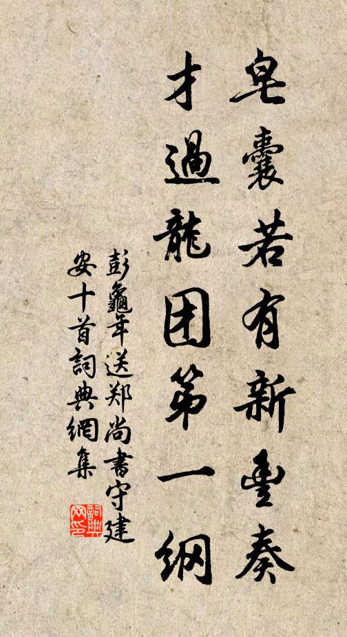 彭龟年皂囊若有新丰奏，才过龙团第一纲书法作品欣赏