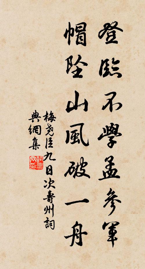 梅尧臣登临不学孟参军，帽坠山风破一舟书法作品欣赏
