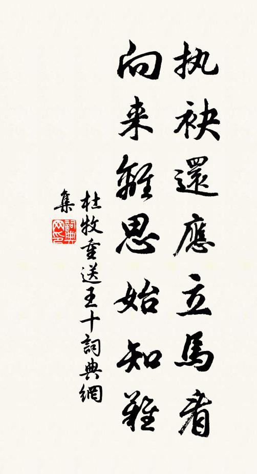 杜牧执袂还应立马看，向来离思始知难书法作品欣赏