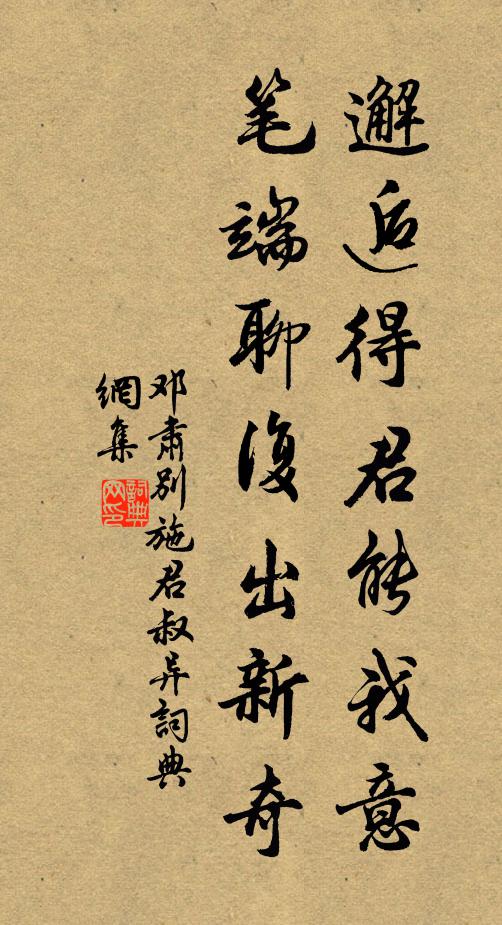 邓肃邂逅得君能我意，笔端聊复出新奇书法作品欣赏