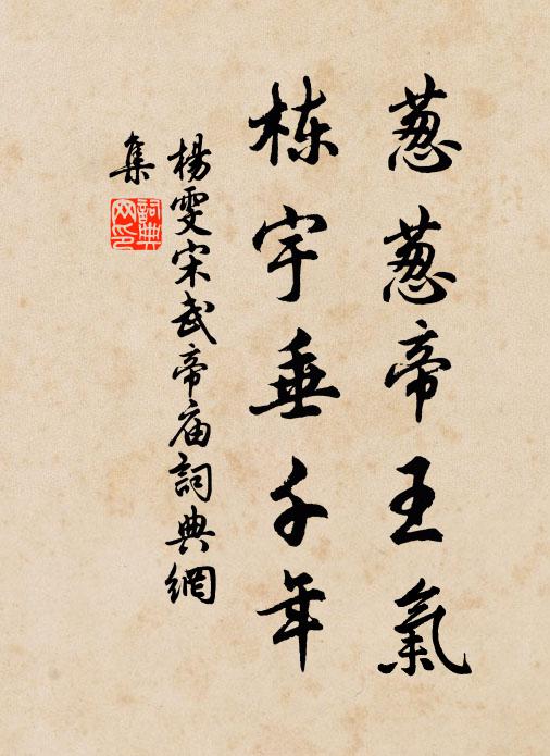 杨雯葱葱帝王气，栋宇垂千年书法作品欣赏