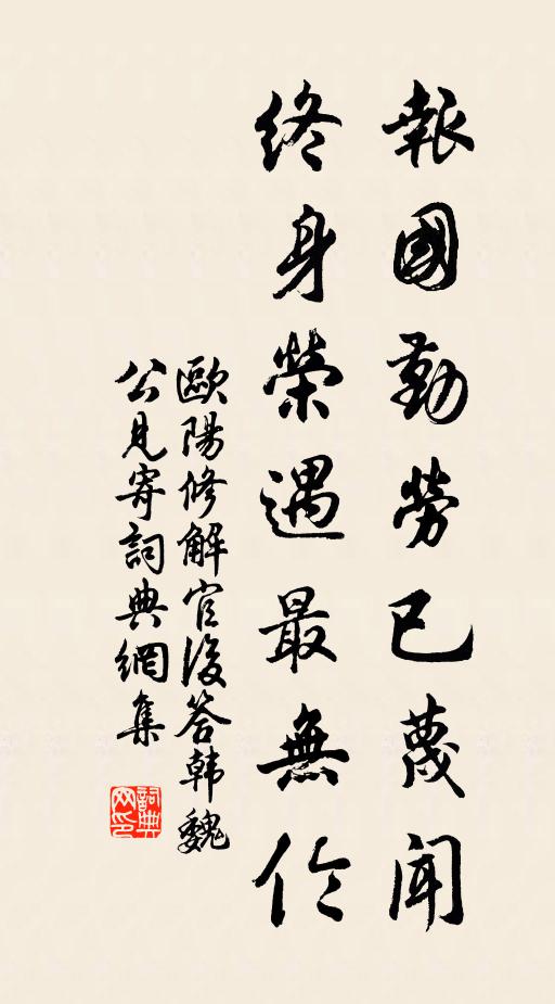 欧阳修报国勤劳已蔑闻，终身荣遇最无伦书法作品欣赏
