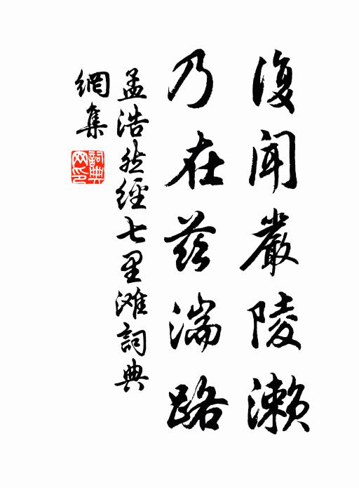 孟浩然复闻严陵濑，乃在兹湍路书法作品欣赏