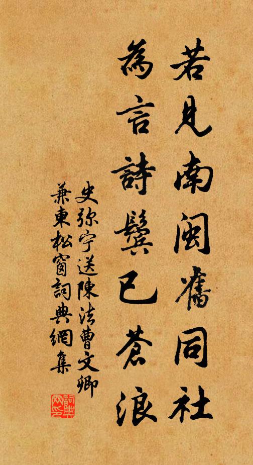 史弥宁若见南闽旧同社，为言诗鬓已苍浪书法作品欣赏