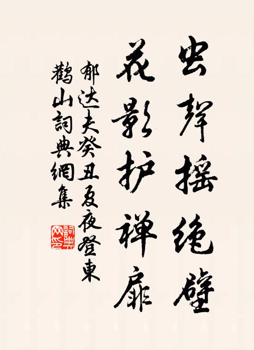 郁达夫虫声摇绝壁，花影护禅扉书法作品欣赏