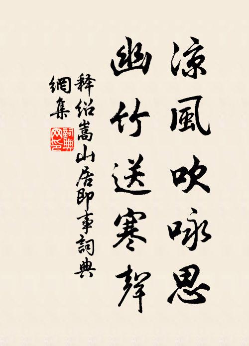 释绍嵩凉风吹咏思，幽竹送寒声书法作品欣赏