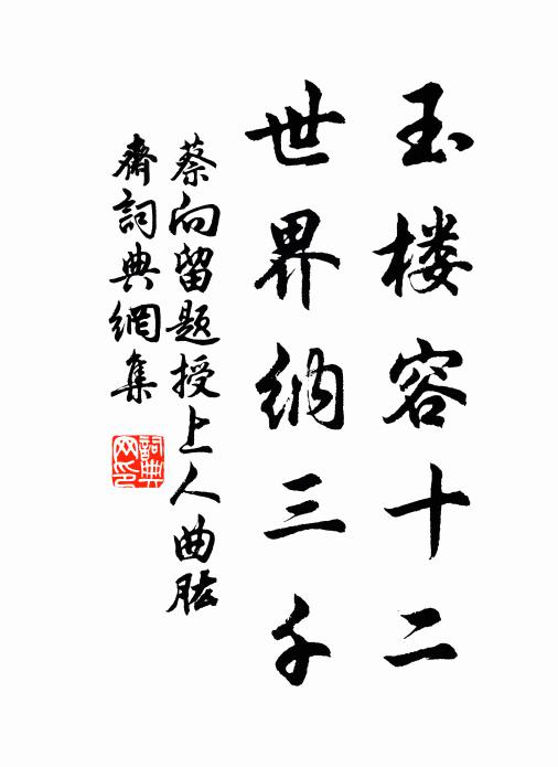 蔡向玉楼容十二，世界纳三千书法作品欣赏