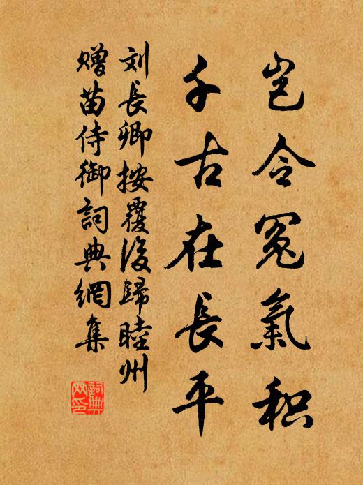 刘长卿岂令冤气积，千古在长平书法作品欣赏
