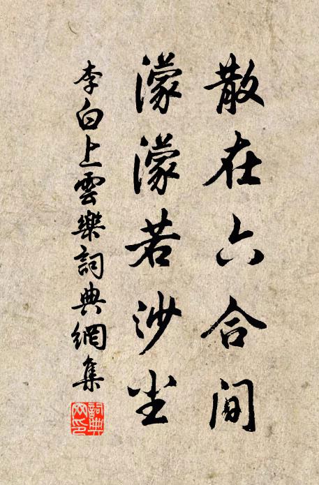 李白散在六合间，濛濛若沙尘书法作品欣赏