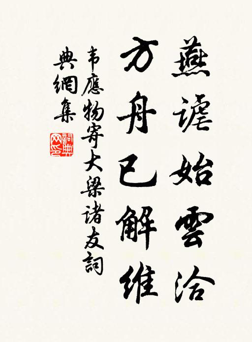 韦应物燕谑始云洽，方舟已解维书法作品欣赏