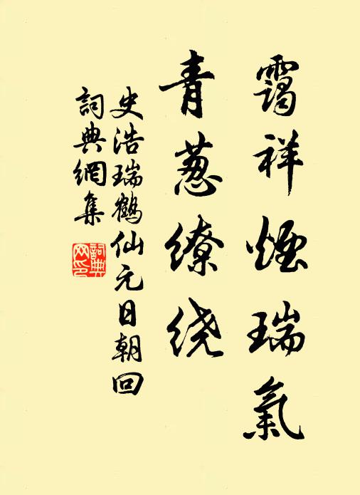 史浩霭祥烟瑞气，青葱缭绕书法作品欣赏