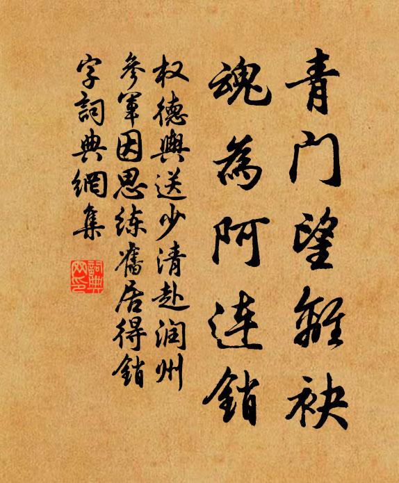 权德舆青门望离袂，魂为阿连销书法作品欣赏