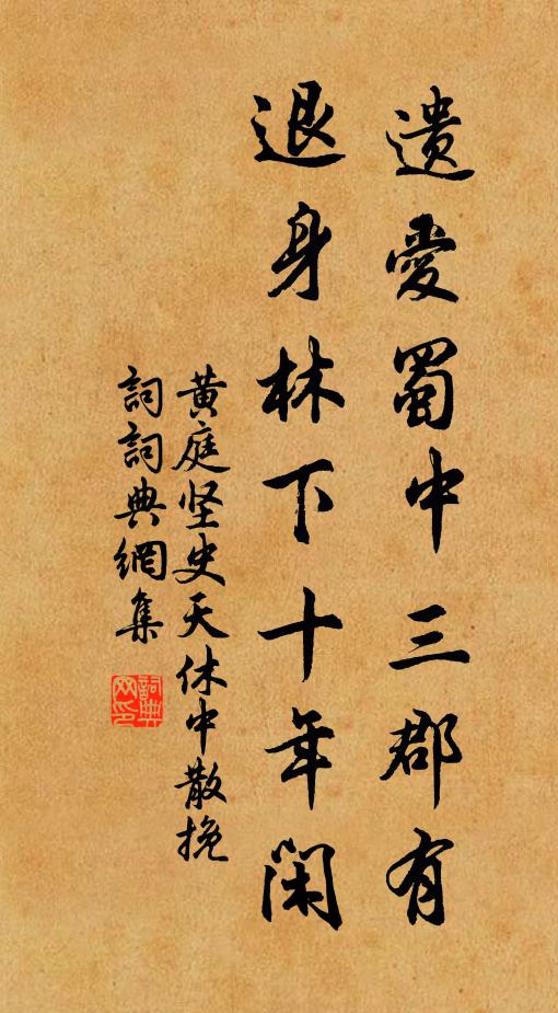 黄庭坚遗爱蜀中三郡有，退身林下十年闲书法作品欣赏