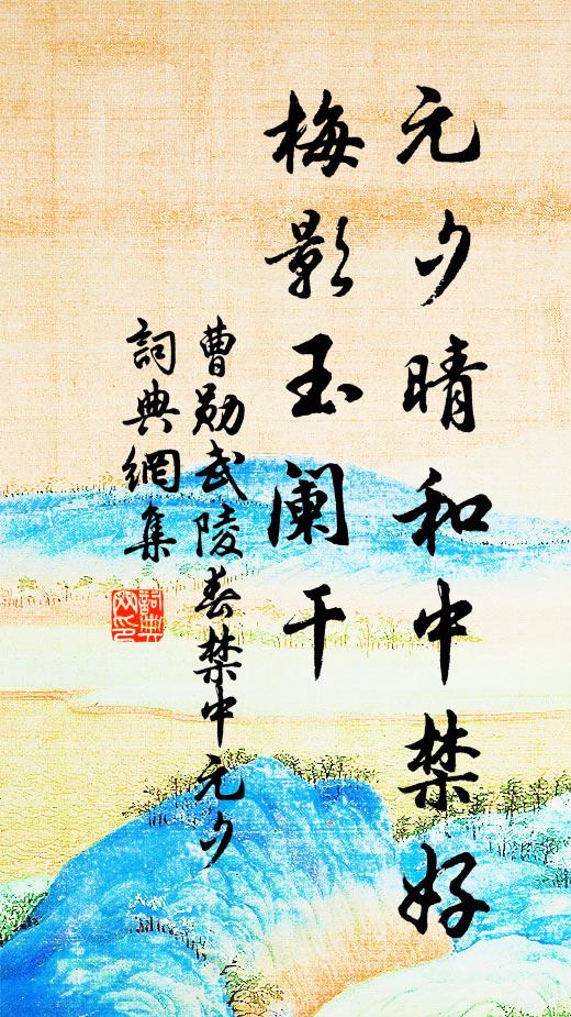 曹勋元夕晴和中禁好，梅影玉阑干书法作品欣赏