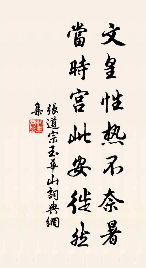 张道宗文皇性热不奈暑，当时宫此安徙然书法作品欣赏