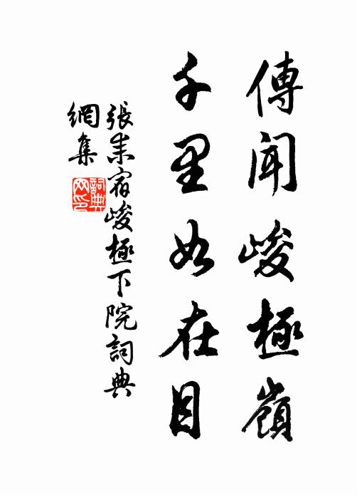 张耒传闻峻极岭，千里如在目书法作品欣赏