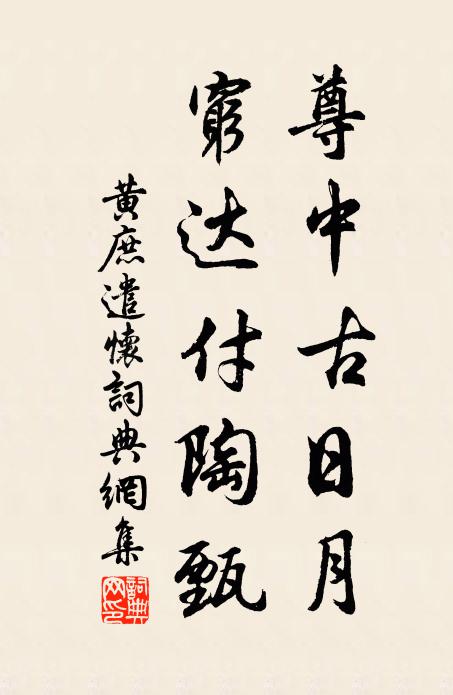黄庶尊中古日月，穷达付陶甄书法作品欣赏