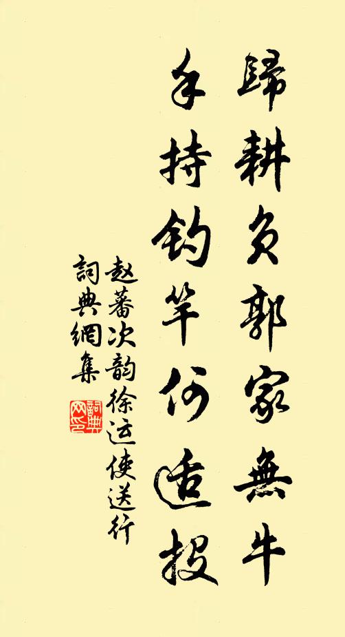 赵蕃归耕负郭家无牛，手持钓竿何适投书法作品欣赏