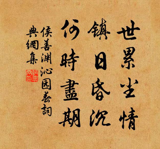 侯善渊世累尘情，镇日昏沉，何时尽期书法作品欣赏