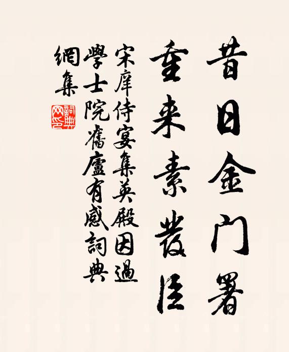 宋庠昔日金门署，重来素发臣书法作品欣赏