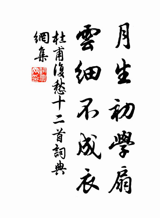 杜甫月生初学扇，云细不成衣书法作品欣赏