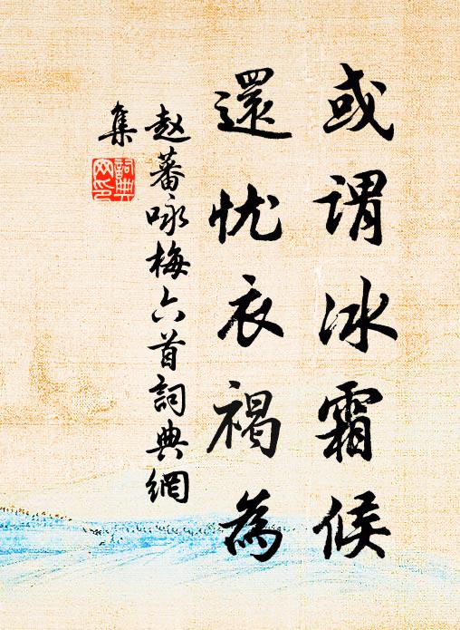 赵蕃或谓冰霜候，还忧衣褐为书法作品欣赏