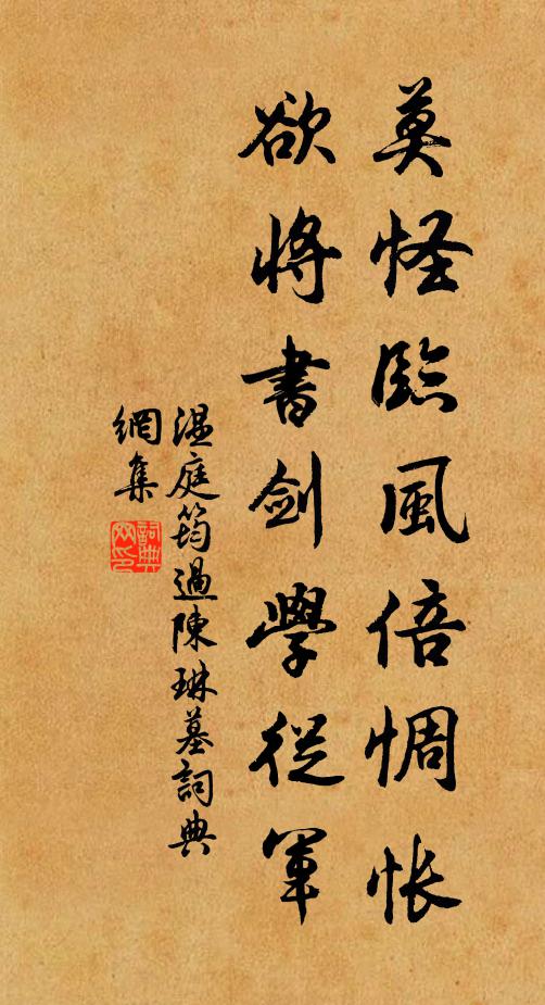 温庭筠莫怪临风倍惆怅，欲将书剑学从军书法作品欣赏