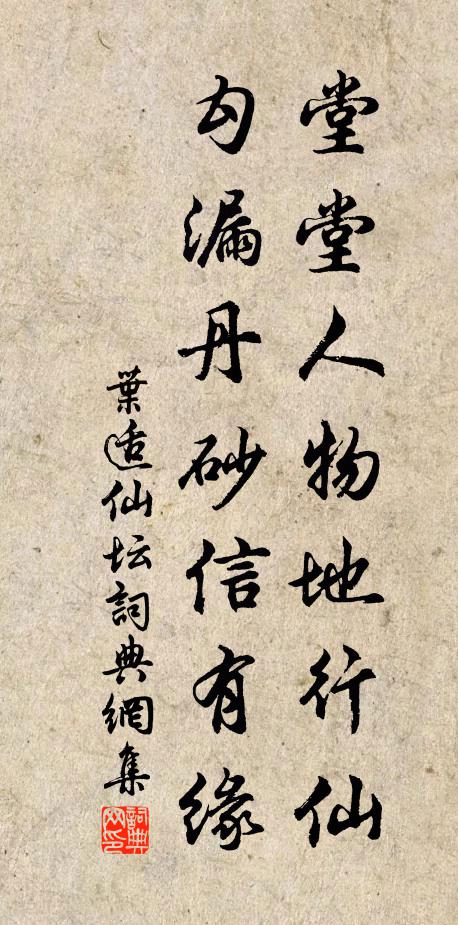 叶适堂堂人物地行仙，勾漏丹砂信有缘书法作品欣赏