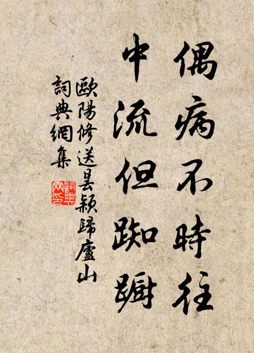 欧阳修偶病不时往，中流但踟蹰书法作品欣赏