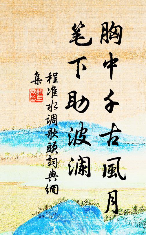 程准胸中千古风月，笔下助波澜书法作品欣赏