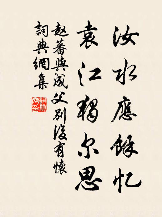赵蕃汝水应余忆，袁江独尔思书法作品欣赏