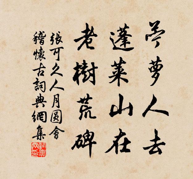 张可久苎萝人去，蓬莱山在，老树荒碑书法作品欣赏