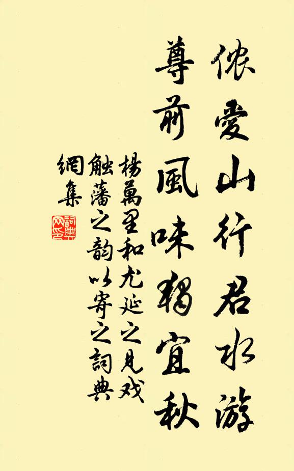 杨万里侬爱山行君水游，尊前风味独宜秋书法作品欣赏