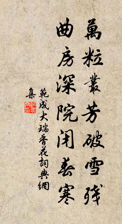 范成大万粒丛芳破雪残，曲房深院闭春寒书法作品欣赏