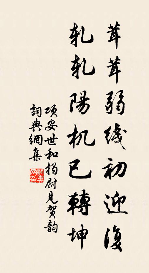 项安世茸茸弱线初迎复，轧轧阳机已转坤书法作品欣赏