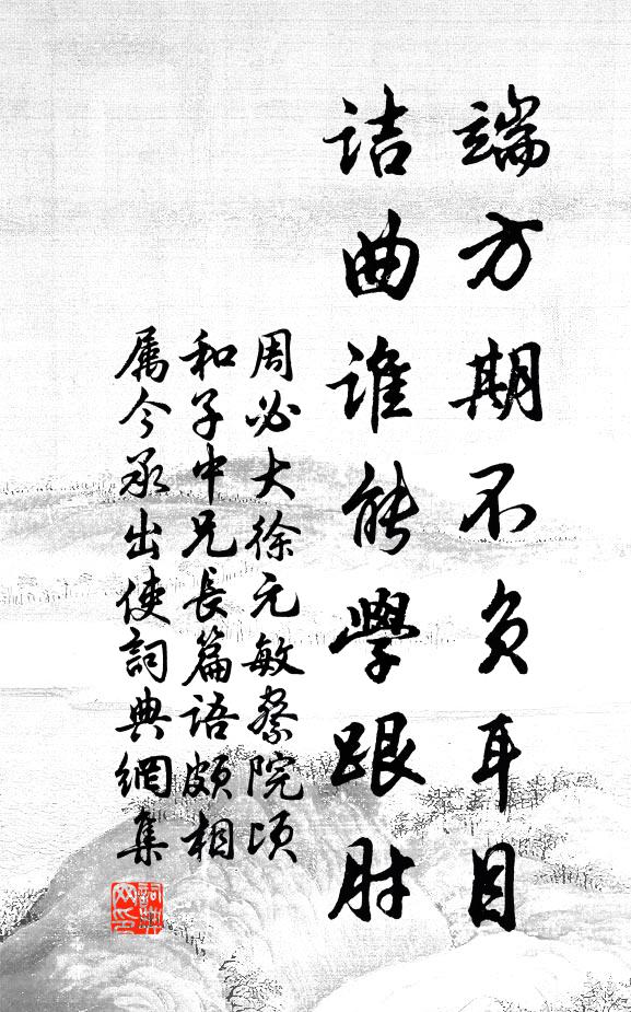 周必大端方期不负耳目，诘曲谁能学跟肘书法作品欣赏