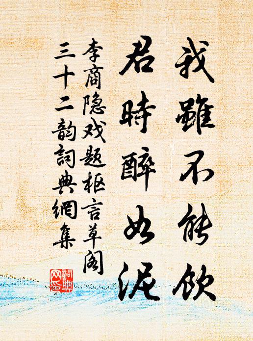 李商隐我虽不能饮，君时醉如泥书法作品欣赏
