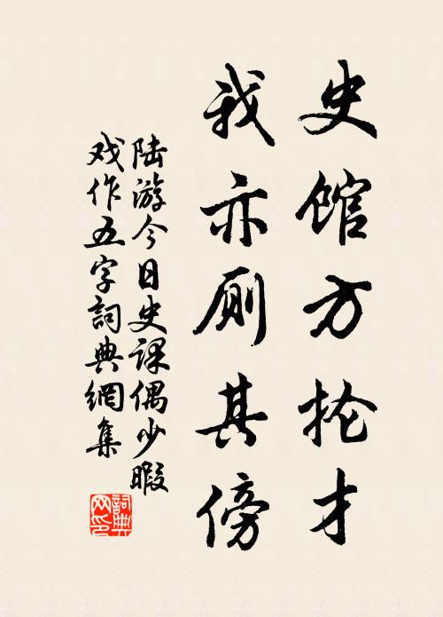 陆游史馆方抡才，我亦厕其傍书法作品欣赏
