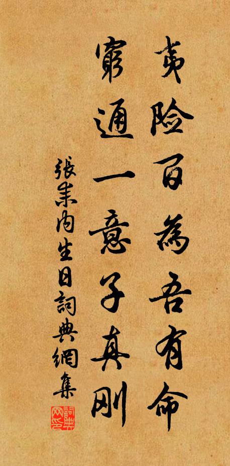 张耒夷险百为吾有命，穷通一意子真刚书法作品欣赏