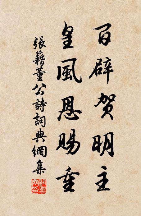 张籍百辟贺明主，皇风恩赐重书法作品欣赏
