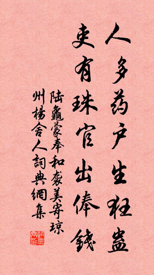 陆龟蒙人多药户生狂蛊，吏有珠官出俸钱书法作品欣赏