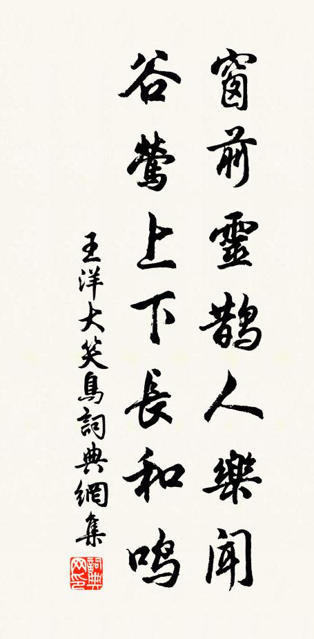 王洋窗前灵鹊人乐闻，谷莺上下长和鸣书法作品欣赏
