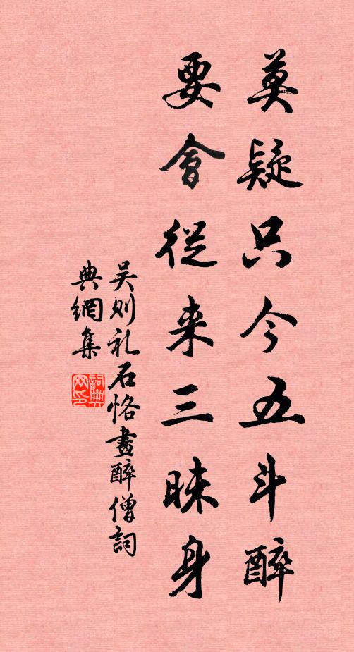 吴则礼莫疑只今五斗醉，要会从来三昧身书法作品欣赏