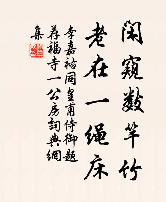 李嘉祐闲窥数竿竹，老在一绳床书法作品欣赏
