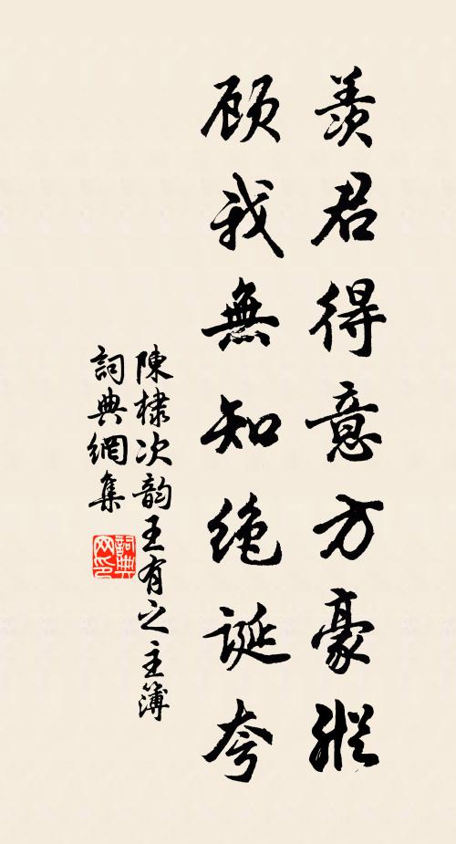 陈棣羡君得意方豪纵，顾我无知绝诞夸书法作品欣赏