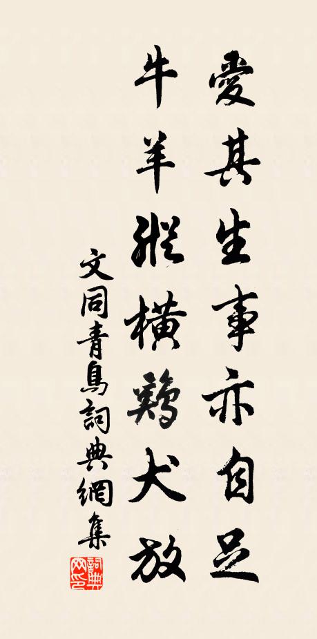 文同爱其生事亦自足，牛羊纵横鸡犬放书法作品欣赏