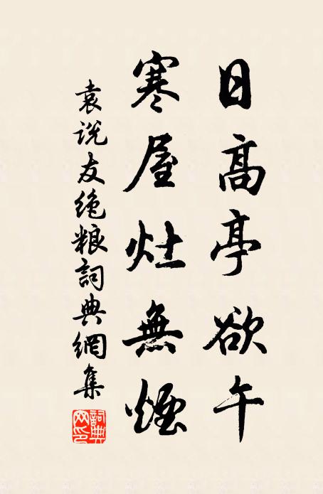 袁说友日高亭欲午，寒屋灶无烟书法作品欣赏
